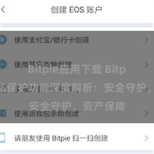 Bitpie应用下载 Bitpie钱包隐私保护功能深度解析：安全守护，资产保障