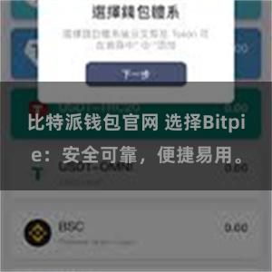 比特派钱包官网 选择Bitpie：安全可靠，便捷易用。