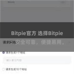 Bitpie官方 选择Bitpie：安全可靠，便捷易用。