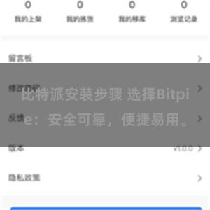 比特派安装步骤 选择Bitpie：安全可靠，便捷易用。