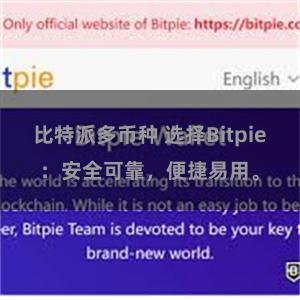 比特派多币种 选择Bitpie：安全可靠，便捷易用。