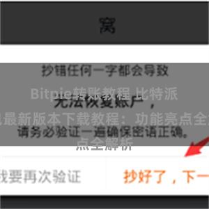 Bitpie转账教程 比特派钱包最新版本下载教程：功能亮点全解析