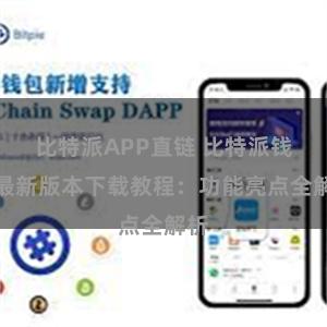 比特派APP直链 比特派钱包最新版本下载教程：功能亮点全解析