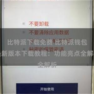 比特派下载免费 比特派钱包最新版本下载教程：功能亮点全解析