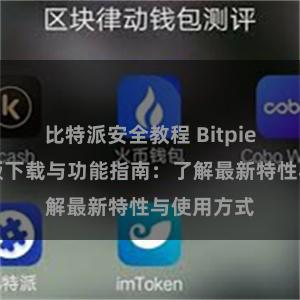 比特派安全教程 Bitpie钱包最新版下载与功能指南：了解最新特性与使用方式