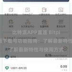 比特派APP直连 Bitpie钱包最新版下载与功能指南：了解最新特性与使用方式