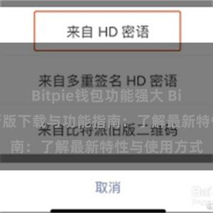 Bitpie钱包功能强大 Bitpie钱包最新版下载与功能指南：了解最新特性与使用方式