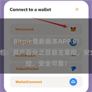 Bitpie最新版本APP Bitpie钱包：资产百分之百自主掌控，安全可靠！