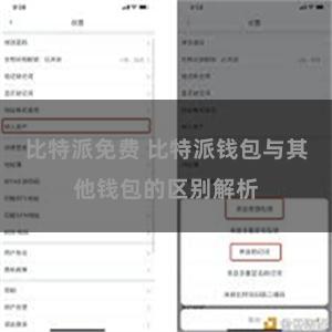 比特派免费 比特派钱包与其他钱包的区别解析