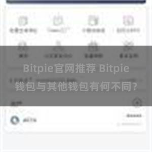 Bitpie官网推荐 Bitpie钱包与其他钱包有何不同？