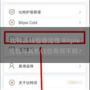 比特派钱包稳定性 Bitpie钱包与其他钱包有何不同？