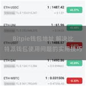 Bitpie钱包地址 解决比特派钱包使用问题的实用技巧