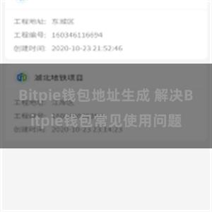 Bitpie钱包地址生成 解决Bitpie钱包常见使用问题