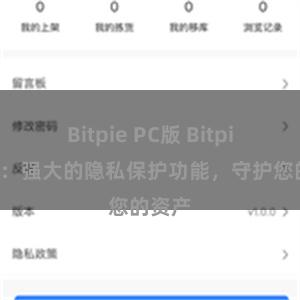 Bitpie PC版 Bitpie钱包：强大的隐私保护功能，守护您的资产