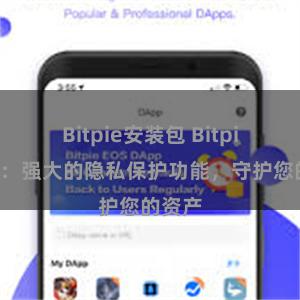 Bitpie安装包 Bitpie钱包：强大的隐私保护功能，守护您的资产