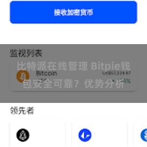 比特派在线管理 Bitpie钱包安全可靠？优势分析