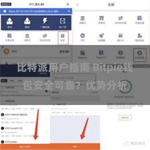 比特派用户指南 Bitpie钱包安全可靠？优势分析