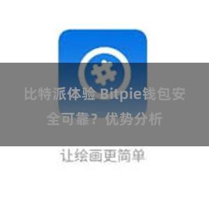 比特派体验 Bitpie钱包安全可靠？优势分析