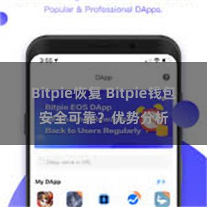 Bitpie恢复 Bitpie钱包安全可靠？优势分析