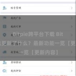 Bitpie跨平台下载 Bitpie钱包更新了什么？最新功能一览【更新内容】