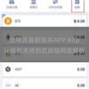 比特派最新版本APP Bitpie钱包支持的区块链网络解析