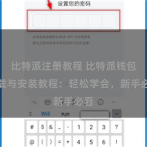 比特派注册教程 比特派钱包下载与安装教程：轻松学会，新手必看
