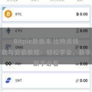 Bitpie新版本 比特派钱包下载与安装教程：轻松学会，新手必看