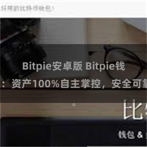 Bitpie安卓版 Bitpie钱包：资产100%自主掌控，安全可靠。