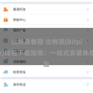 比特派教程 比特派(Bitpie)钱包下载指南：一站式安装体验