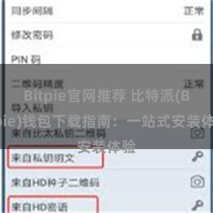 Bitpie官网推荐 比特派(Bitpie)钱包下载指南：一站式安装体验