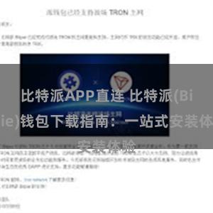 比特派APP直连 比特派(Bitpie)钱包下载指南：一站式安装体验