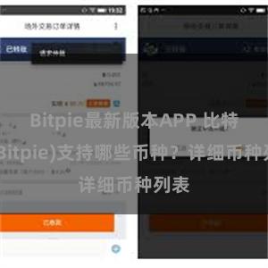 Bitpie最新版本APP 比特派(Bitpie)支持哪些币种？详细币种列表