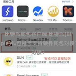 比特派钱包客户端 比特派(Bitpie)钱包是否支持硬件钱包对接？