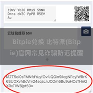 Bitpie兑换 比特派(Bitpie)官网常见诈骗防范提醒