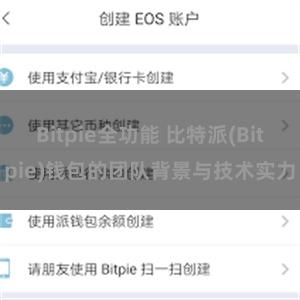 Bitpie全功能 比特派(Bitpie)钱包的团队背景与技术实力