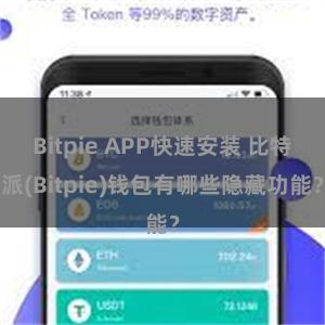 Bitpie APP快速安装 比特派(Bitpie)钱包有哪些隐藏功能？