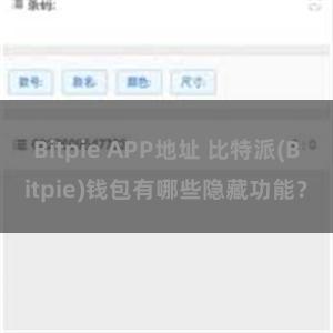 Bitpie APP地址 比特派(Bitpie)钱包有哪些隐藏功能？