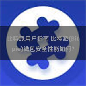 比特派用户指南 比特派(Bitpie)钱包安全性能如何？