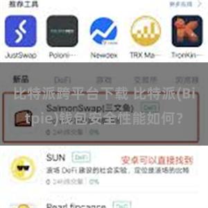 比特派跨平台下载 比特派(Bitpie)钱包安全性能如何？