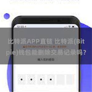 比特派APP直链 比特派(Bitpie)钱包能删除交易记录吗？