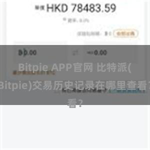 Bitpie APP官网 比特派(Bitpie)交易历史记录在哪里查看？