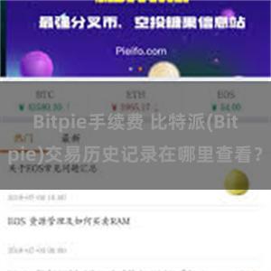 Bitpie手续费 比特派(Bitpie)交易历史记录在哪里查看？