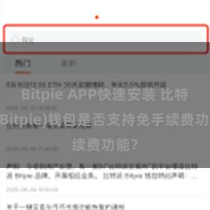 Bitpie APP快速安装 比特派(Bitpie)钱包是否支持免手续费功能？