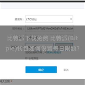 比特派下载免费 比特派(Bitpie)钱包如何设置每日限额？