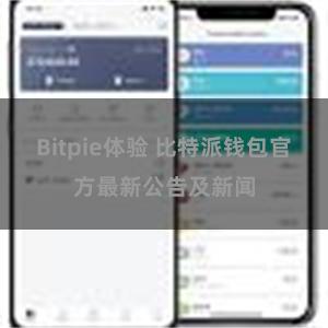 Bitpie体验 比特派钱包官方最新公告及新闻