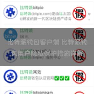 比特派钱包客户端 比特派钱包用户隐私保护措施详解