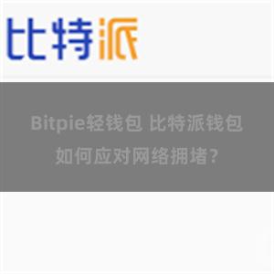 Bitpie轻钱包 比特派钱包如何应对网络拥堵？