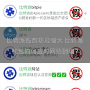 比特派钱包功能强大 比特派钱包如何应对网络拥堵？