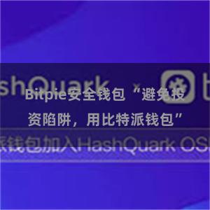 Bitpie安全钱包 “避免投资陷阱，用比特派钱包”
