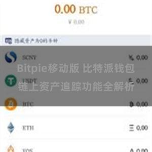 Bitpie移动版 比特派钱包链上资产追踪功能全解析